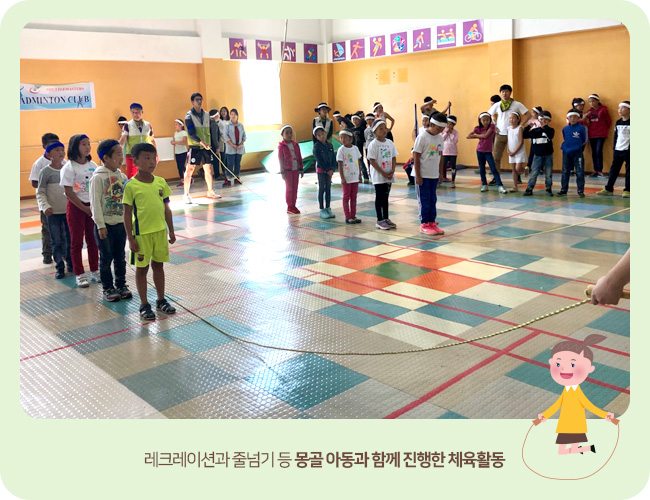 레크레이션과 줄넘기 등 몽골 아동과 함께 진행한 체육활동 현장 이미지