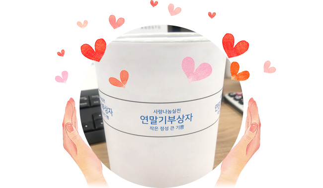 이혜진 회원님과 회사동료들이 말라위 후원금 기부를 위해 만든 연말기부상자 이미지