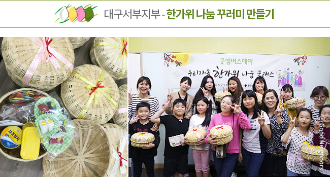대구서부지부-한가위 나눔 꾸러미 만들기, 나눔 꾸러미 이미지와 참여한 회원님 단체 이미지
