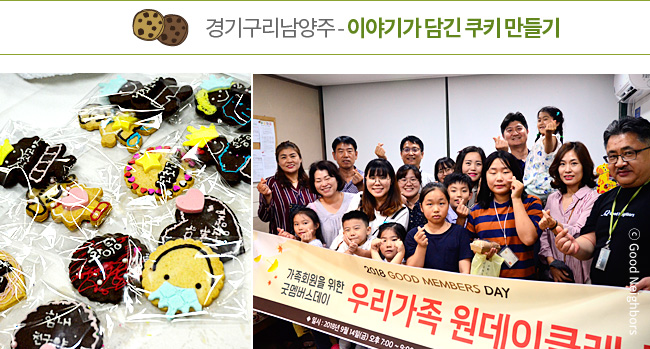 경기구리남양주-이야기가 담긴 쿠키 만들기, 쿠키 이미지와 참여한 회원님 단체 이미지