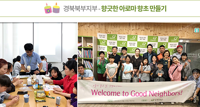 경북북부지부-향긋한 아로마 향초 만들기, 아로마 향초를 만들고 있는 이미지와 참여한 회원님 단체 이미지