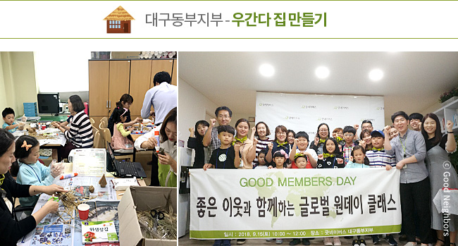 대구동부지부-우간다 집 만들기, 우간다 집을 만들고 있는 이미지와 참여한 회원님 단체 이미지