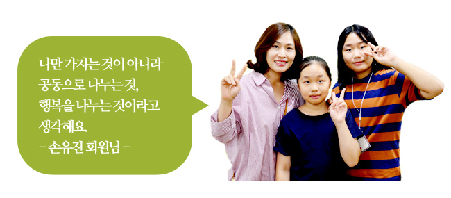 나만 가지는 것이 아니라 공동으로 나누는 것, 행복을 나누는 것이라고 생각해요. -손유진 회원님-