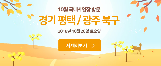 10월 국내사업장 방문, 경기 평택/광주 북구, 2018년 10월 20일 토요일, 자세히보기