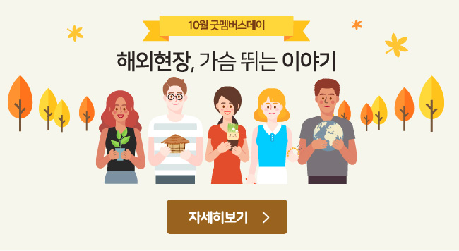 10월 굿멤버스데이, 해외현장, 가슴 뛰는 이야기, 자세히보기
