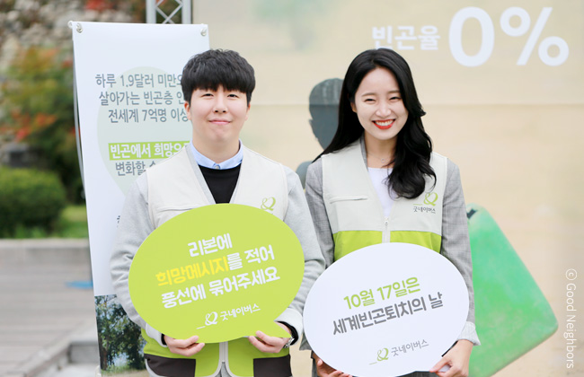 세계빈곤퇴치의날 캠페인을 진행하고 있는 굿네이버스 직원들 이미지