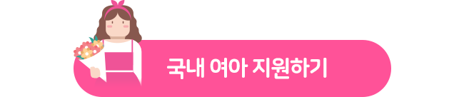 국내 여아 지원하기 후원 링크