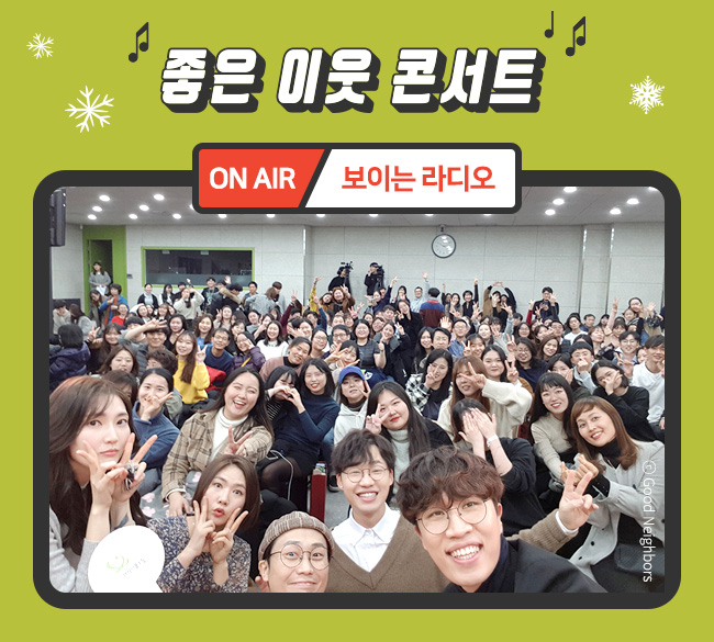 좋은 이웃 콘서트 ON AIR 보이는 라디오 단체 사진 이미지