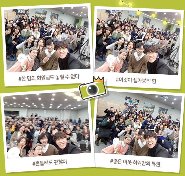 좋은 이웃 콘서트 5명의 셀럽들과 회원님들이 함께 찍은 셀카 이미지, #한 명의 회원님도 놓칠 수 없다, #이것이 셀카봉의 힘, #흔들려도 괜찮아, #좋은 이웃 회원만의 특권