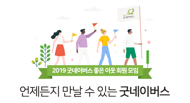 2019 굿네이버스 좋은 이웃 회원 모임, 언제든지 만날 수 있는 굿네이버스