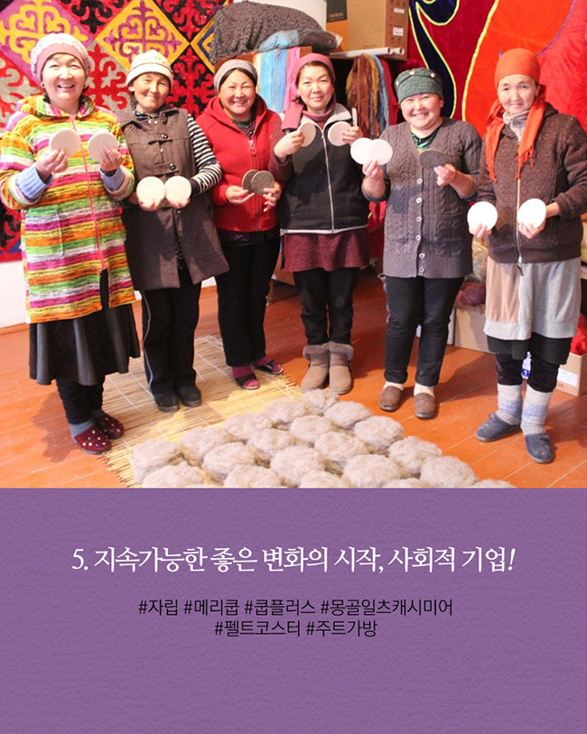 최고급 양모로 유명한 키르기즈스탄에서 뛰어난 펠트공예 기술까지 갖춘 어머님들이지만