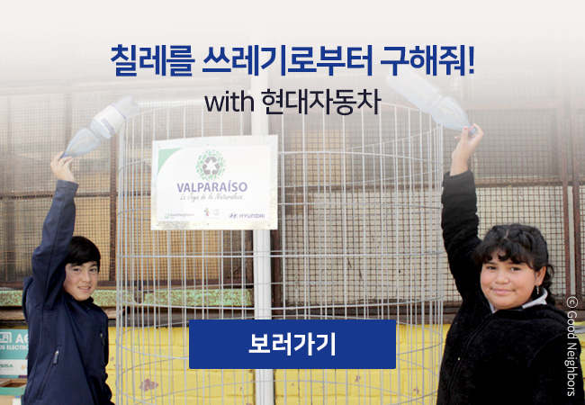 아동 2명이 한 손에 페트병을 들고 손을 들고 있는 이미지, 칠레를 쓰레기로부터 구해줘! with 현대자동차, 보러가기