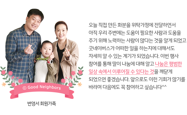 변영서 회원가족 사진, 오늘 직접 만든 화분을 위탁가정에 전달하면서 아직 우리 주변에는 도움이 필요한 사람과 도움을 주기 위해 노력하는 사람이 많다는 것을 알게 되었고 굿네이버스가 어떠한 일을 하는지에 대해서도 자세히 알 수 있는 계기가 되었습니다. 이번 행사 참여를 통해 딸이 나눔에 대해 알고 나눔은 평범한 일상 속에서 이루어질 수 있다는 것을 깨닫게 되었으면 좋겠습니다. 앞으로도 이런 기회가 많기를 바라며 다음에도 꼭 참여하고 싶습니다^^, 변영서 회원가족