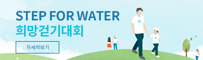 STEP FOR WATER 희망걷기대회, 자세히보기