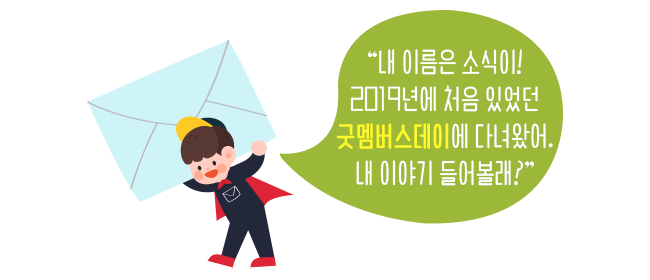 소식이 이미지, 내 이름은 소식이! 2019년에 처음 있었떤 굿멤버스데이에 다녀왔어. 내 이야기 들어볼래?