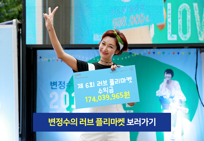 변정수 씨가 제6회 러브 플리마켓 수익금 174,039,965원이 적힌 판넬을 들고 브이를 그리고 있는 이미지, 변정수의 러브 플리마켓 보러가기