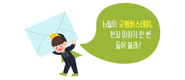 소식이 이미지, 6월의 굿멤버스데이, 현장 이야기 한 번 들어 볼래?