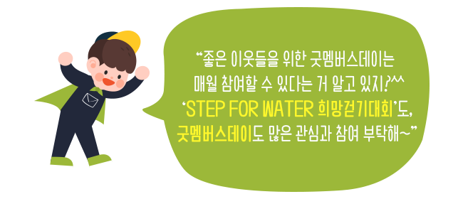 소식이 이미지, 좋은 이웃들을 위한 굿멤버스데이는 매월 참여할 수 있다는 거 알고 있지?^^ 'STEP FOR WATER 희망걷기대회'도, 굿멤버스데이도 많은 관심과 참여 부탁해~