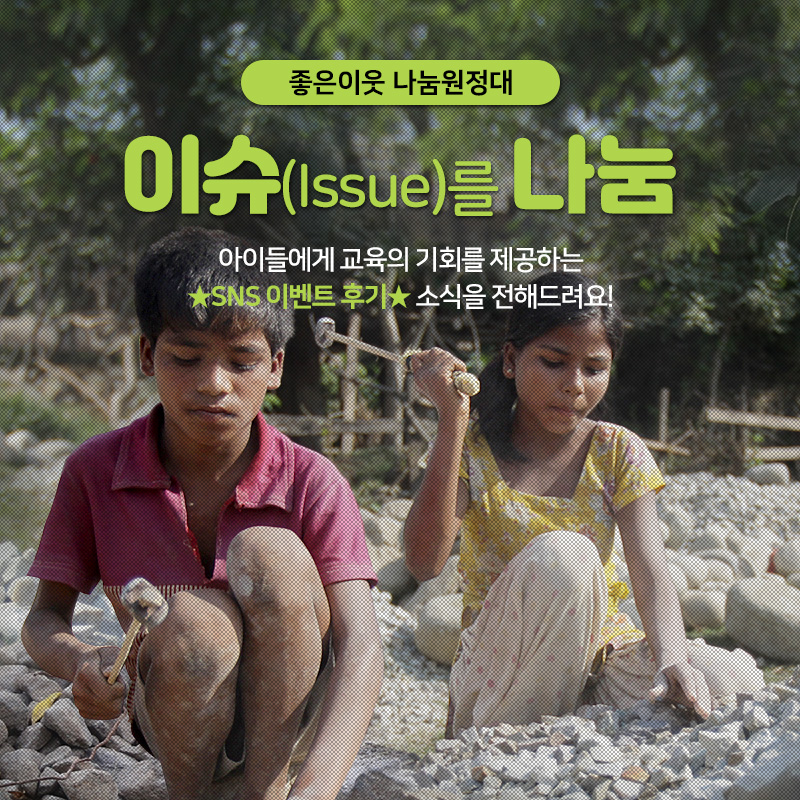 좋은이웃 나눔원정대, 이슈(Issue)를 나눔, 아이들에게 교육의 기회를 제공하는 SNS 이벤트 후기 소식을 전해드려요!