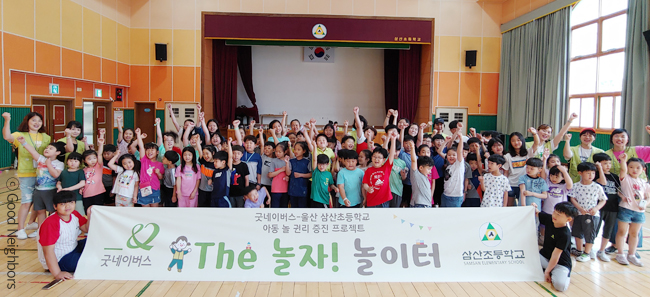 The 놀자 놀이터 행사에 참여한 울산 삼산초등학교 아이들 이미지