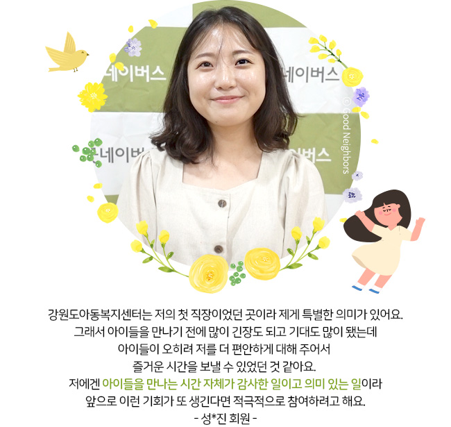 올해 희망편지쓰기대회 미나를 보면서 후원을 시작했어요. 할머니 할아버지께 도시락을 드릴 수 있어서 뿌듯했고 엄마하고 오빠하고 함께 봉사활동해서 재미있었어요. 나눔은 기쁨이라고 생각해요^^ 가족이 함께 할 수 있어서 더 기쁜 것 같아요! -손지성, 손서영 회원 가족-