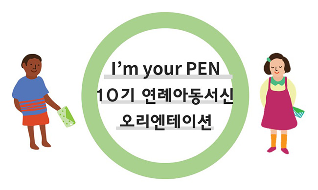 -현유진 좋은이웃- 안녕하세요. 저는 외국어에 관심이 많은 고등학생이에요. 친구의 소개를 받아 번역봉사활동에 지원하게 되었어요. I'm your PEN 오리엔테이션을 통해 봉사에 대한 마음가짐을 정리하게 되었고 앞으로 결연아동과 후원자 사이에서 성실한 태도로 번역할 수 있도록 노력하겠습니다.