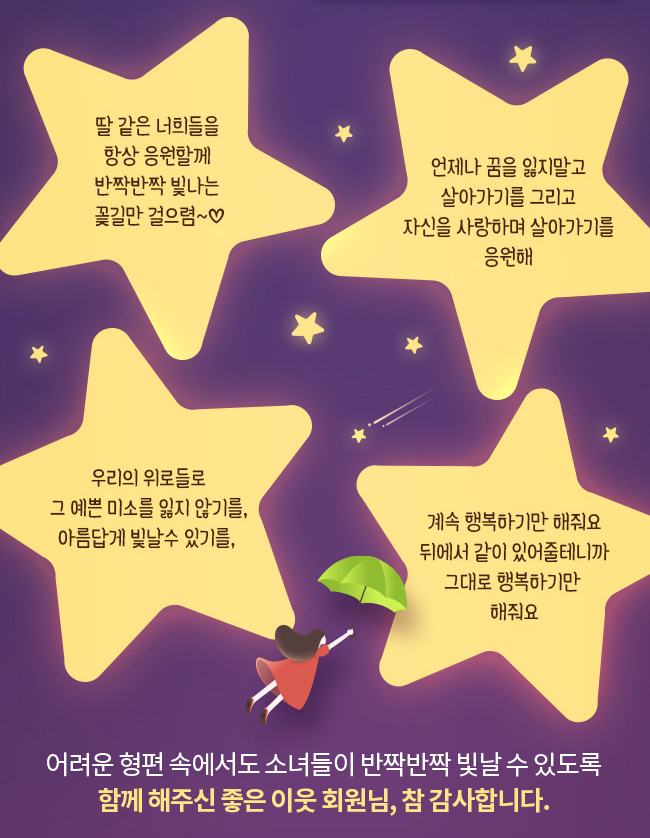 회원님께서 보내주신 따뜻한 관심과 사랑은 이렇게 여아들에게 전해지고 있어요!, 여아지원사업을 후원한 좋은 이웃 회원님이 직접 작성한 응원 메시지는 반짝반짝 키트 안에 메시지 카드로 여아들에게 전달되고 있습니다., 여아를 응원해주시는 회원님께 추첨을 통해 드리는 you are a shining star 배지, 회원님이 작성한 메세지 모습, 좋은 이웃 회원님과 함께여서 더욱 빛날 수 있었던 소녀들,나눔 추천을 통해 여아들의 미소를 이어가주세요!