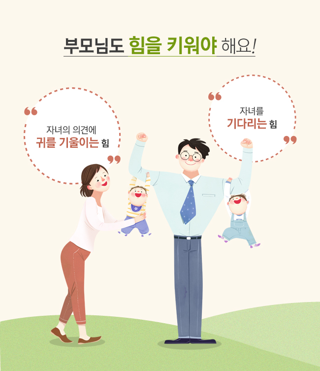 부모님도 힘을 키워야 해요! 자녀의 의견에 귀를 귀울이는 힘, 자녀를 기다리는 힘, 부모와 자녀 2명이 함께 있는 이미지