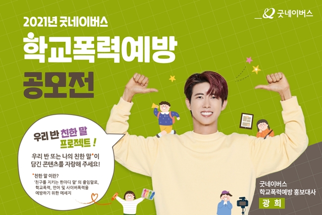 광희, 굿네이버스 학교폭력예방 홍보대사 위촉 