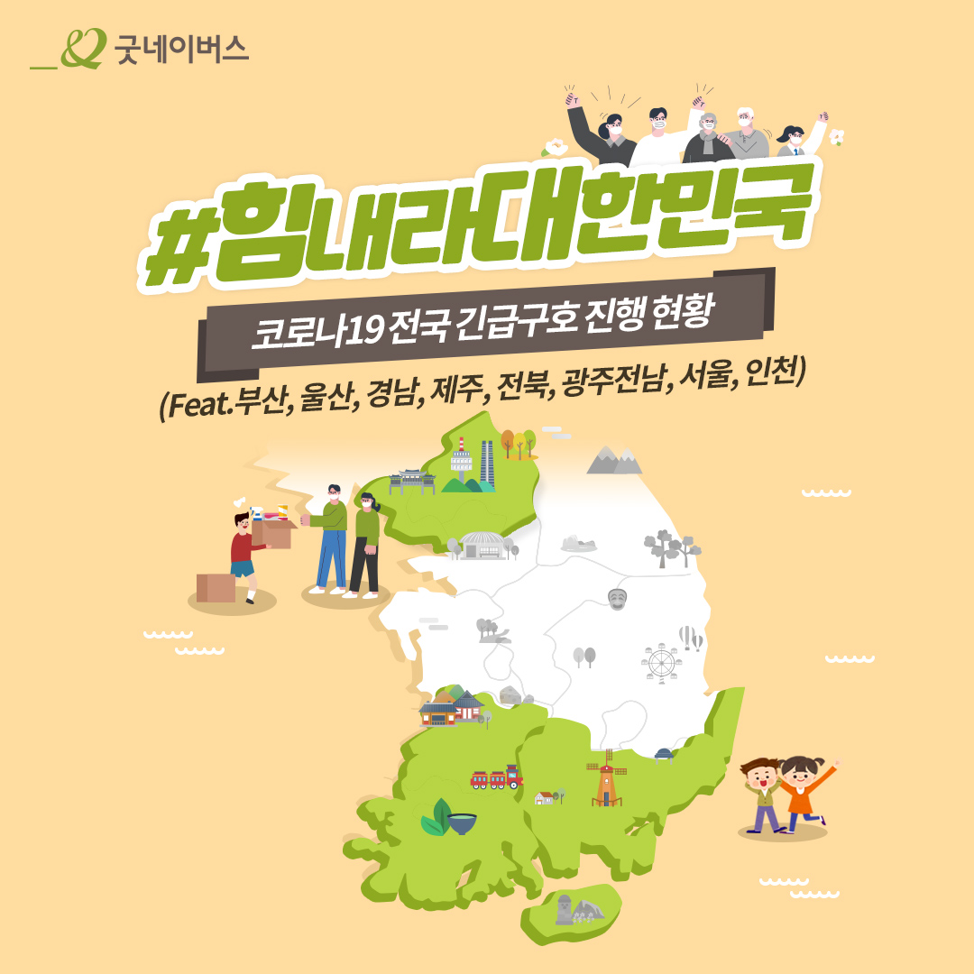 #힘내라대한민국 코로나19전국 긴급구호 진행현황 feat.부산,울산,경남,제주,전북, 광주전남, 서울,인천