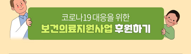 코로나19 대응을 위한 보건의료지원사업 후원하기