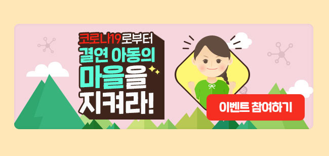 코로나19로부터 결연 아동의 마을을 지켜라! 이벤트 참여하기