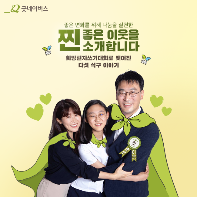 희망편지대회로 맺어진 다섯 식구 이야기의 주인공 혜민이네