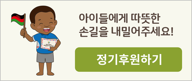 아이들에게 따뜻한 손길을 내밀어주세요! 정기후원하기