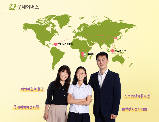 해외아동1:1결연부터 식수위생지원사업 후원 등 7년 동안 다양한 나눔을 실천 중인 혜민이네