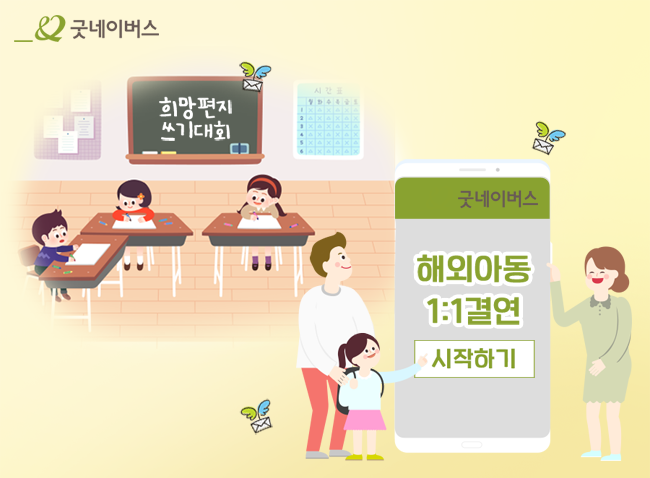 희망편지쓰기대회로 해외아동1:1결연을 시작한 혜민이네