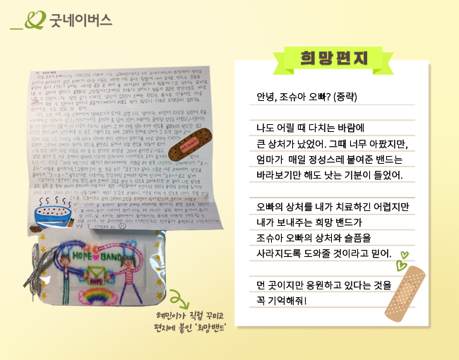 혜민이가 보낸 희망편지내용