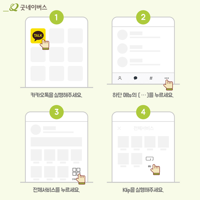 카카오 클립 실행 방법 