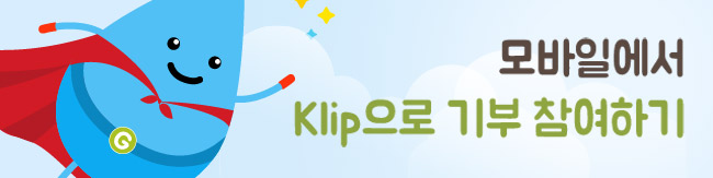 모바일에서 Klip으로 기부 참여하기
