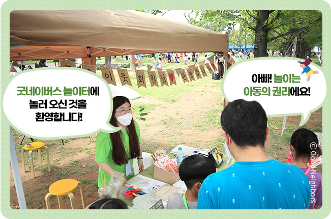 아동과 가족에게 굿멤버스 데이에 대해 소개하는 직원의 모습, 굿네이버스 놀이터에 놀러 오신 것을 환영합니다!, 아빠! 놀이는 아동의 권리에요!