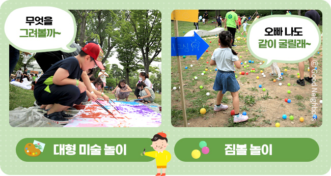 대형미술 놀이, 붓으로 그림을 그리고 있는 남자아동의 모습, 무엇을 그려볼까, 짐볼놀이, 공놀이를 하고 있는 여자아동의 모습, 오빠 나도 같이 굴릴래~