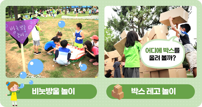 비눗방울 놀이, 비눗방울 놀이를 하고 있는 아동들의 모습, 박스 레고 놀이, 박스 레고를 쌓고 있는 아동들의 모습, 어디에 박스를 올려 볼까?
