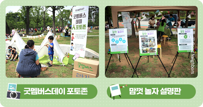 굿멤버스데이 포토존, 굿멤버스데이 포토존에서 사진을 찍고 있는 엄마와 아동의 모습, 맘껏 놀자 설명판, 놀이에 대해 설명이 적혀 있는 설명판