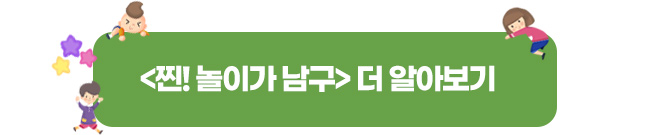찐! 놀이가 남구 더 알아보기 버튼