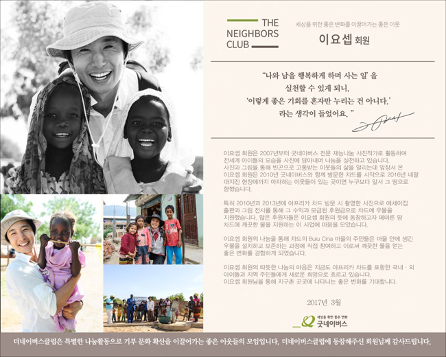 더네이버스클럽'이란? 나눔을 통한 좋은 변화를 이끄는 굿네이버스 특별회원클럽으로써 연간 1천만 원의 후원 회원 중 특별한 나눔 활동으로 기부 문화 확산을 이끌어가는 더 좋은 이웃들의 모입니다