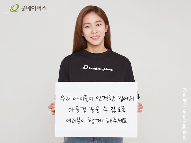 유이가 ‘우리 아이들이 안전한 집에서 마음껏 꿈꿀 수 있도록 여러분이 함께 해주세요’라고 적힌 종이를 들고 있는 모습