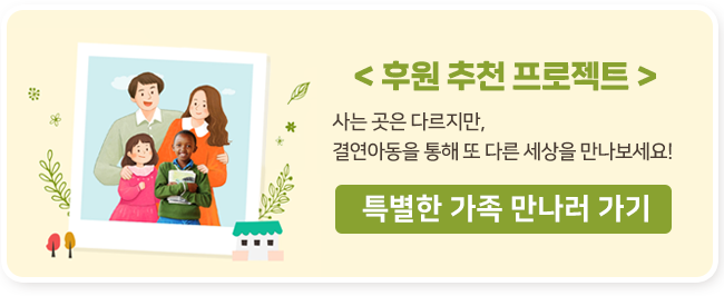 후원 추천 프로젝트 – 특별한 가족 만나러 가기 배너