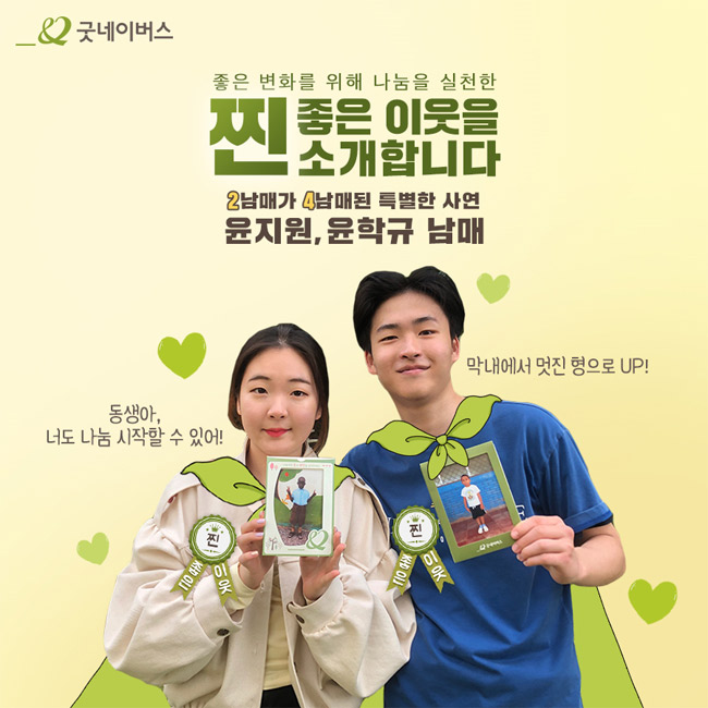 윤지원, 윤학규 남매가 결연아동 사진을 들고 있는 모습