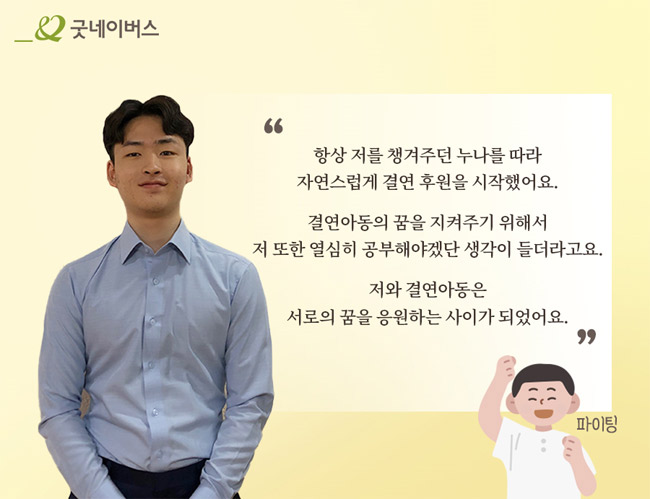 항상 저를 챙겨주던 누나를 따라 자연스럽게 결연 후원을 시작했어요. 결연아동의 꿈을 지켜주기 위해서 저 또한 열심히 공부해야겠단 생각이 들더라고요. 저와 결연아동은 서로의 꿈을 응원하는 사이가 되었어요.”라고 인터뷰하는 윤학규 님의 모습