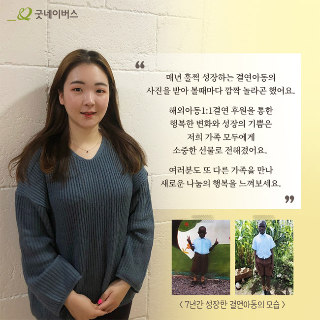 매년 훌쩍 성장하는 결연아동의 사진을 받아 볼때마다 깜짝 놀라곤 했어요. 해외아동1:1결연 후원을 통한 행복한 변화와 성장의 기쁨은 저희 가족 모두에게 소중한 선물로 전해졌어요. 여러분도 또 다른 가족을 만나 새로운 나눔의 행복을 느껴보세요.”라고 인터뷰하는 윤지원 님의 모습
